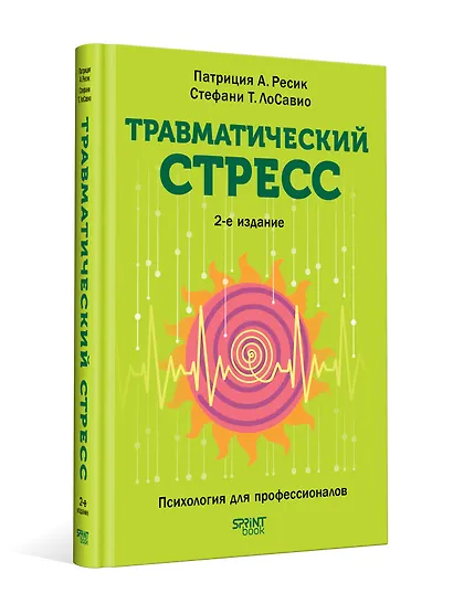 Травматический стресс. 2-е издание - фото 4