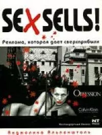 Sex sells! Реклама, которая дает сверхприбыли - фото 1