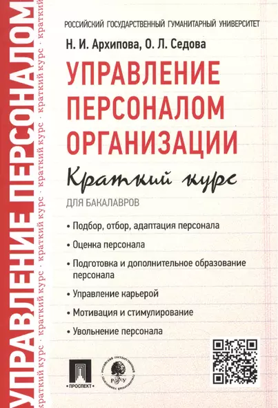 Управление персоналом организации: краткий курс для бакалавров: учебное пособие - фото 1