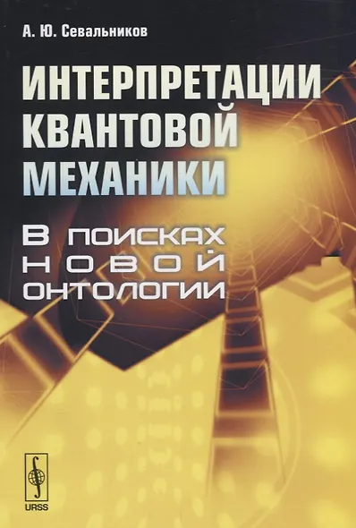 Интерпретации квантовой механики. В поисках новой онтологии - фото 1