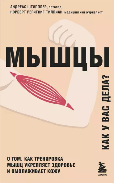 Мышцы. О том, как тренировка мышц укрепляет здоровье и омолаживает кожу - фото 1