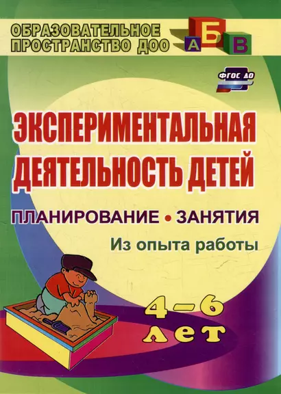 Экспериментальная деятельность детей 4-6 лет: планирование, занятия. Из опыта работы - фото 1