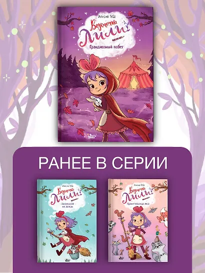 Ведьмочка Лили. Грандиозный побег - фото 7