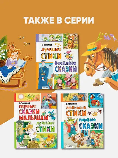 Первые сказки. Любимые стихи - фото 8