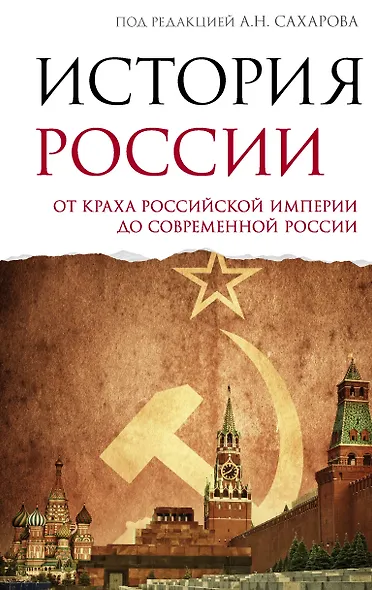 История России. От краха Российской империи до современной России - фото 1