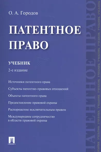 Патентное право. Уч.-2-е изд. - фото 1