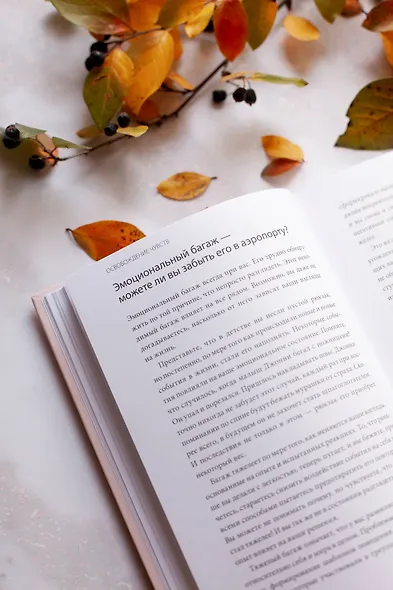 Освобождение чувств. Как преодолеть последствия негативного детского опыта и не дать ему разрушить вашу жизнь - фото 6