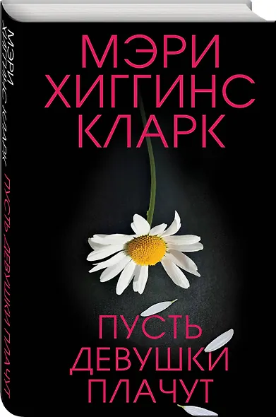 Пусть девушки плачут - фото 3