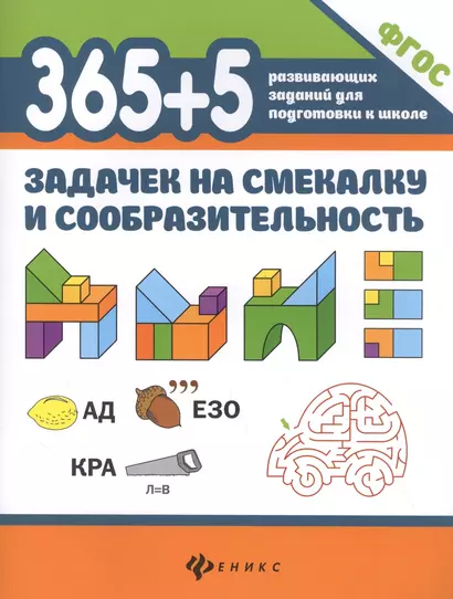 365+5 задачек на смекалку и сообразительность - фото 1