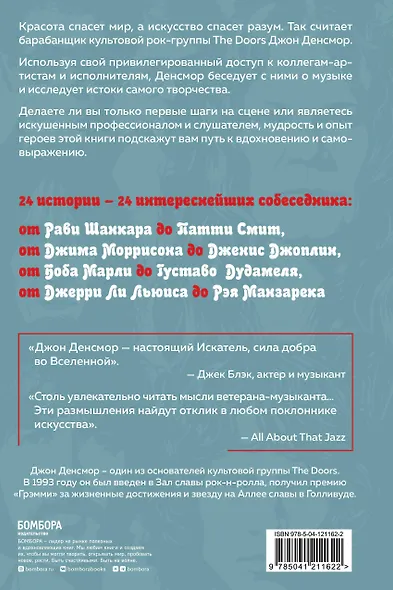 Искатели. Встречи с Джимом Моррисоном, Патти Смит, Далай-Ламой и другими творцами прекрасного - фото 2