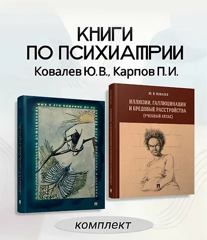 Комплект из 2-х книг: Иллюзии, галлюцинации и бредовые расстройства (учебный атлас). + Творчество душевнобольных и его влияние на развитие науки, искусства и техники - фото 1