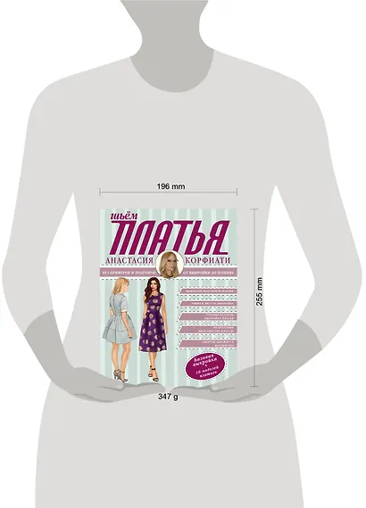 Шьем платья без примерок и подгонок - фото 3