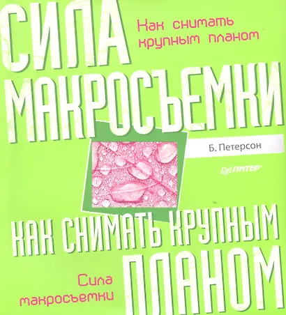 Как снимать крупным планом. Сила макросъемки - фото 1