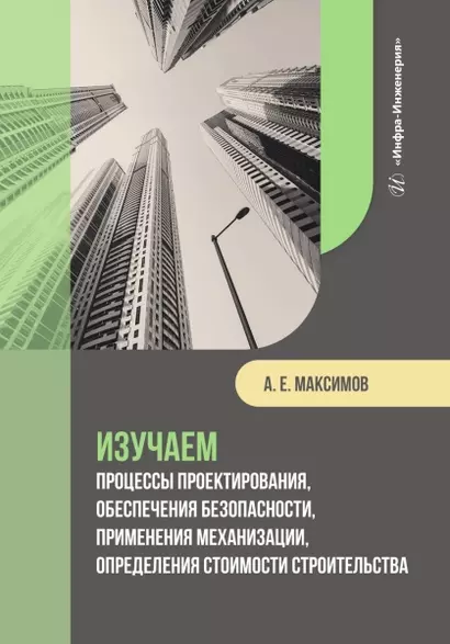 Изучаем процессы проектирования, обеспечения безопасности, применения механизации, определения стоимости строительства - фото 1