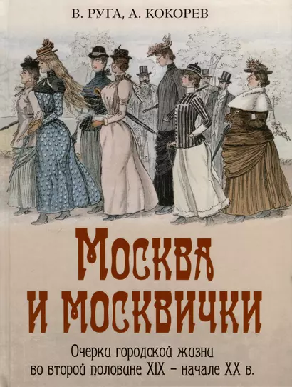 Москва и москвички. Очерки городской жизни во второй половине XIX – начале XX в. - фото 1