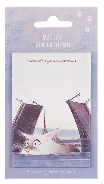 Магнит СПб Пушистый Петербург Котабль (55х80) (МВ2025-089) - фото 1