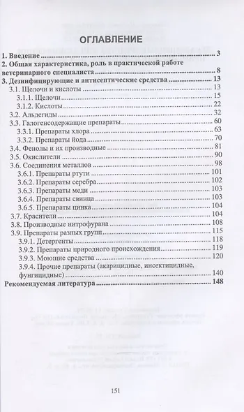 Лекарственные средства для дезинфекции, применяемые в ветеринарной медицине - фото 2