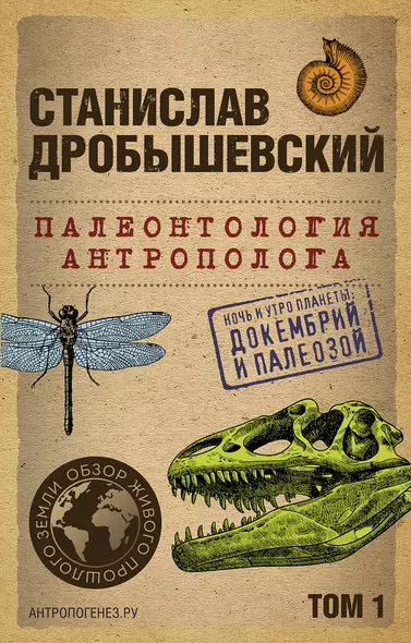 Палеонтология антрополога. Том 1. Докембрий и палеозой. 2-е издание: исправленное и дополненное (покет) - фото 1