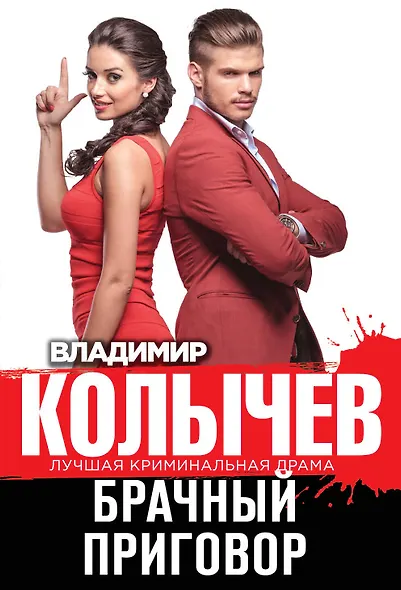 Брачный приговор - фото 1