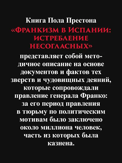 Франкизм в Испании: истребление несогласных - фото 6