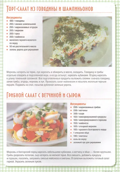 Торты-салаты. Холодные и теплые, овощные и мясные  для банкета и домашнего обеда - фото 5