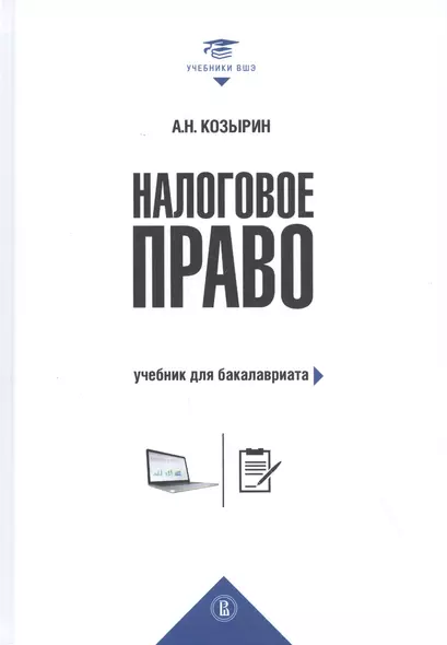 Налоговое право: Учебник для бакалавриата - фото 1