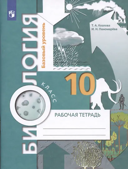 Биология. 10 класс. Рабочая тетрадь. Базовый уровень. - фото 2