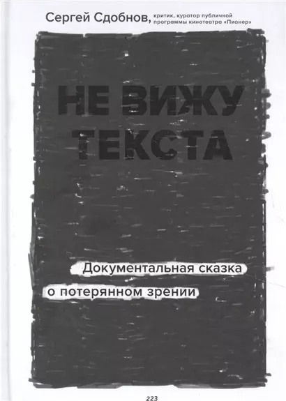 Не вижу текста. Документальная сказка о потерянном зрении (с автографом) - фото 1