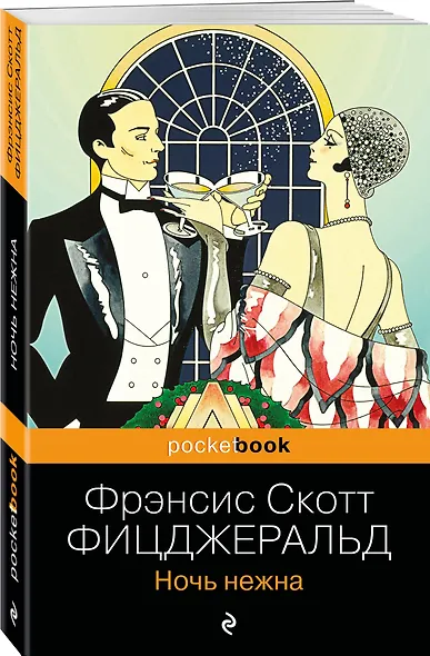 Ночь нежна - фото 3