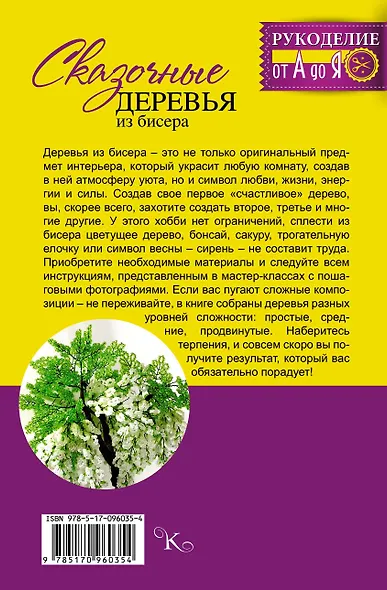 Сказочные деревья из бисера - фото 2