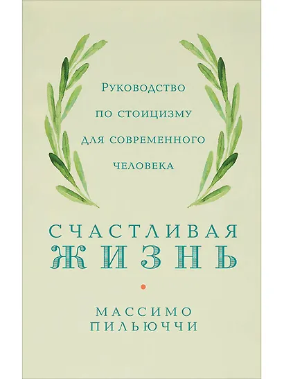 Счастливая жизнь: Руководство по стоицизму для современного человека - фото 1