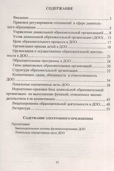 Законодательные основы функционирования дошкольной образовательной организации (+CD) - фото 2
