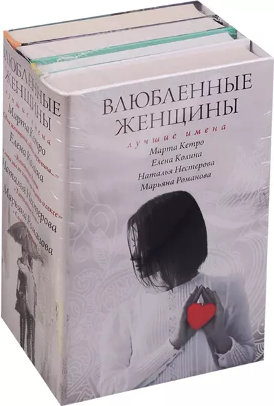 Влюбленные женщины. Лучшие имена (комплект из 4-х книг) - фото 1