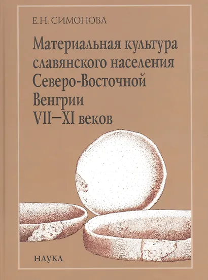 Материальная культура славянского населения Северо-Восточной Венгрии VII-XI веков. По керамическим материалам - фото 2