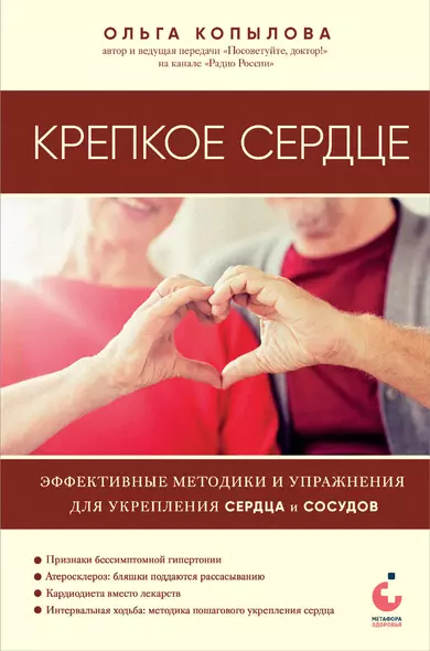 Крепкое сердце. Эффективные методики и упражнения для укрепления сердца и сосудов - фото 1