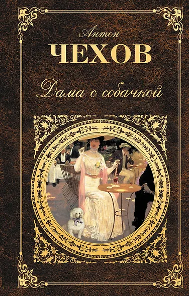 Дама с собачкой : рассказы,  повести , пьесы , воспоминания писателей о Чехове - фото 1