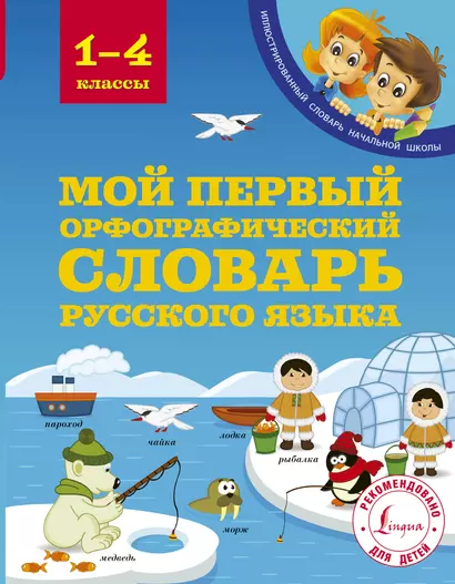 Мой первый орфографический словарь русского языка. 1-4 классы - фото 1