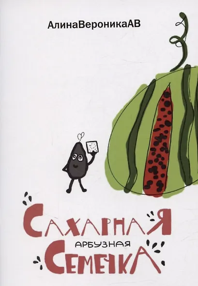 Сахарная арбузная семечка - фото 1