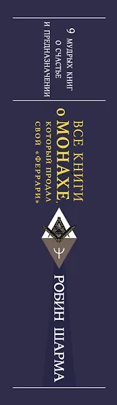 Все книги о монахе, который продал свой «феррари». 9 мудрых книг о счастье и предназначении - фото 8