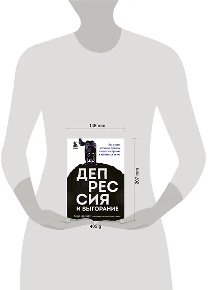 Депрессия и выгорание. Как понять истинные причины плохого настроения и избавиться от них - фото 4