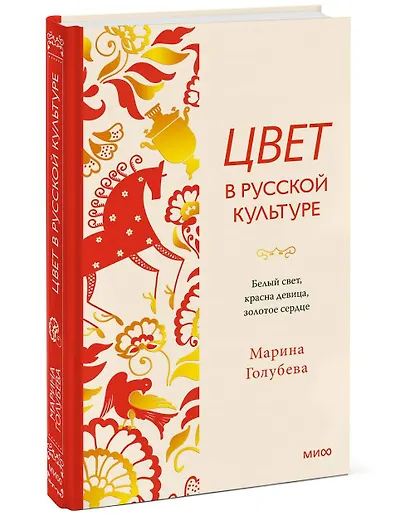 Цвет в русской культуре. Белый свет, красна девица, золотое сердце - фото 3