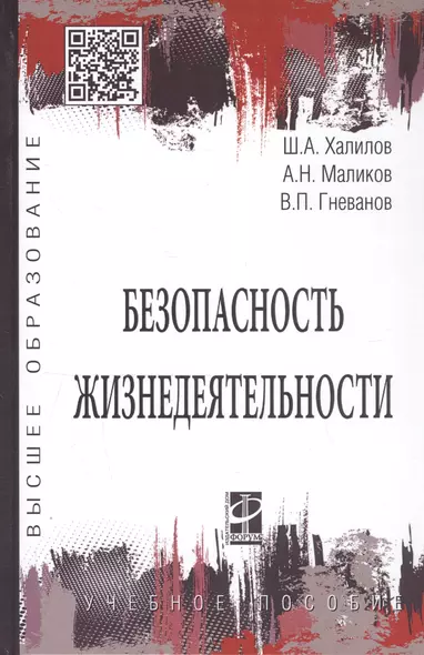 Безопасность жизнедеятельности. Учебное пособие - фото 1