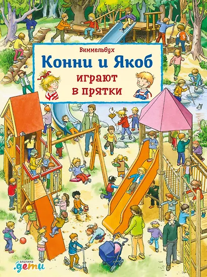Виммельбух. Конни и Якоб играют в прятки - фото 1