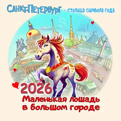 Календарь 2026г 300*300 СПб "Петербург - столица  символа года" настенный, на скрепке - фото 1