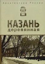 Архитектура России. Казань деревянная : альбом - фото 1