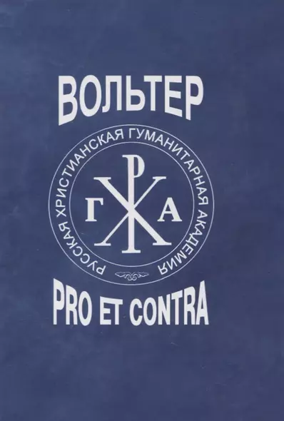 Вольтер: pro et contra - фото 1