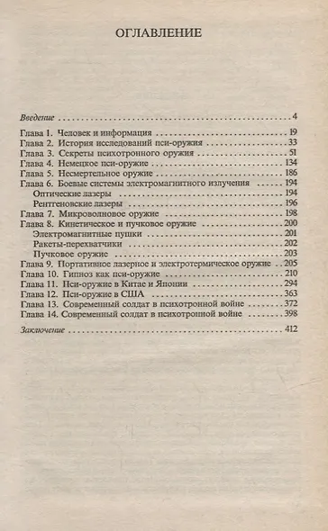 Тайны психотронного оружия - фото 2
