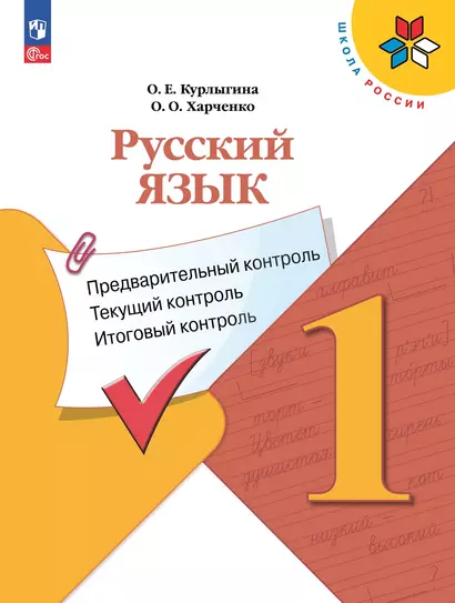 Русский язык: предварительный контроль, текущий контроль, итоговый контроль. 1 класс - фото 1