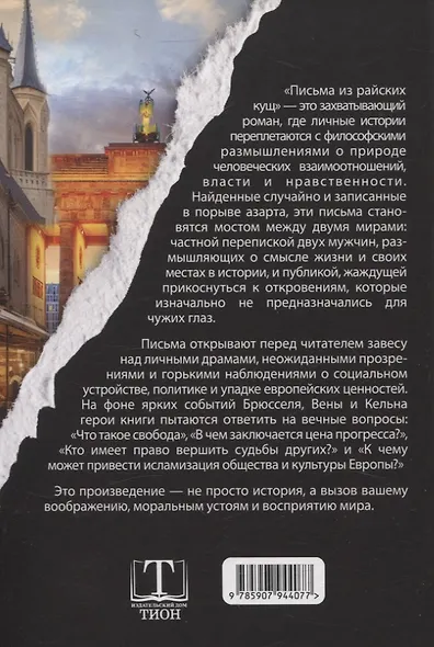 Письма из райских кущ - фото 2