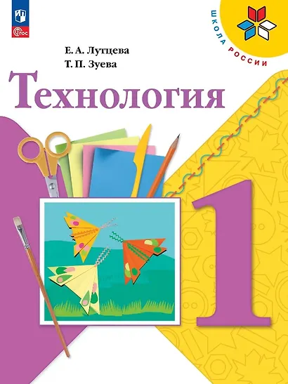Технология. 1 класс. Учебник. ФГОС 2021 - фото 1